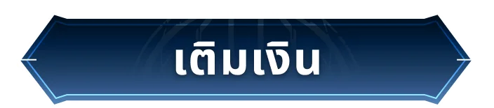 เติมเงิน