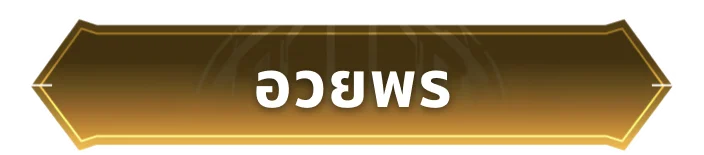 อวยพร